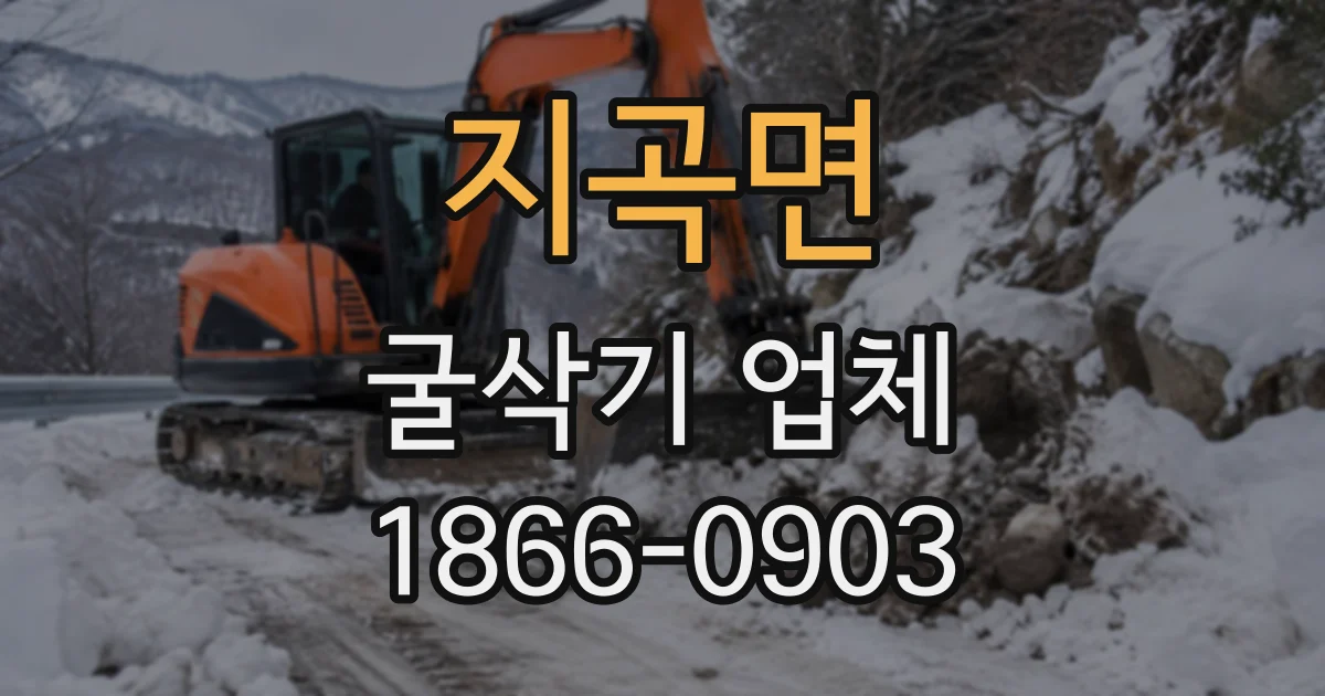 지곡면 굴삭기업체