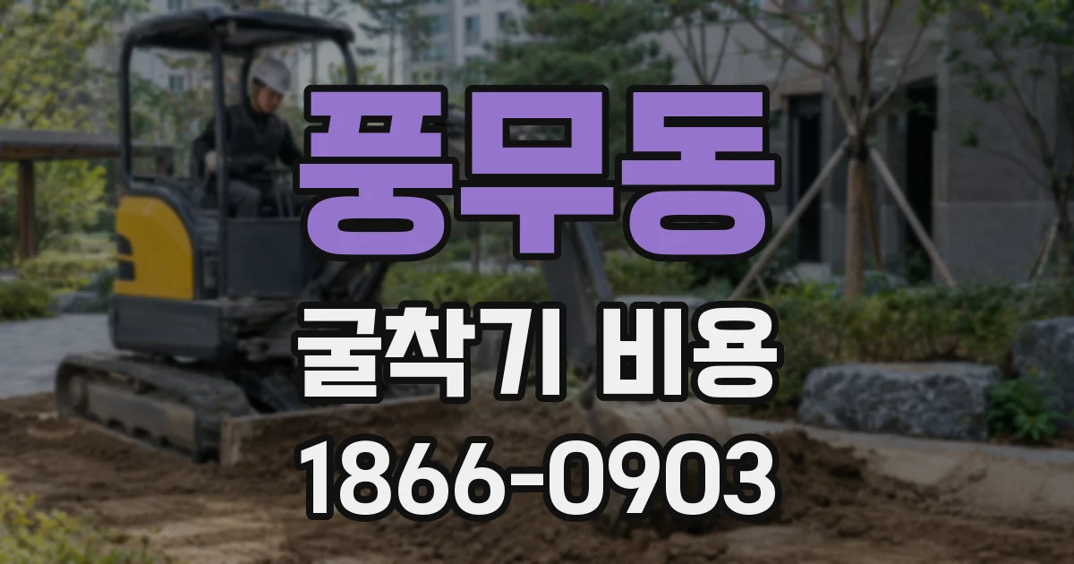 풍무동 굴착기 비용