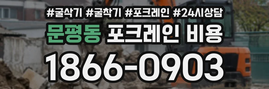 문평동 포크레인비용 상담 전화 1866-0903