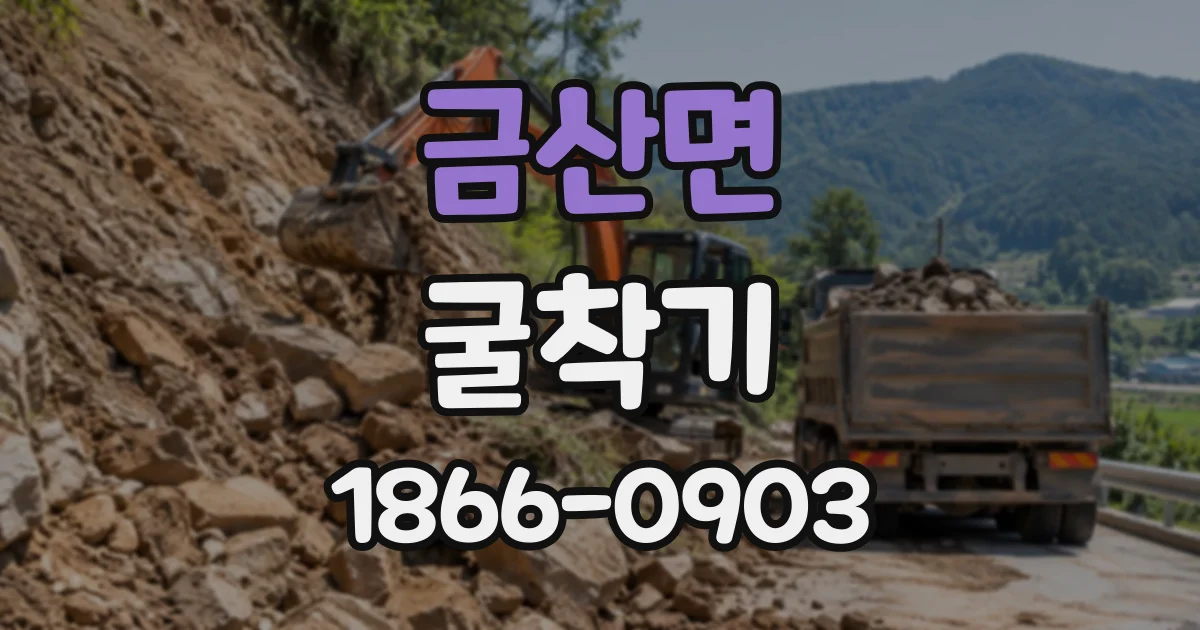 금산면 굴착기