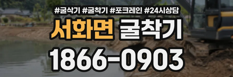 서화면 굴착기 상담 전화 1866-0903