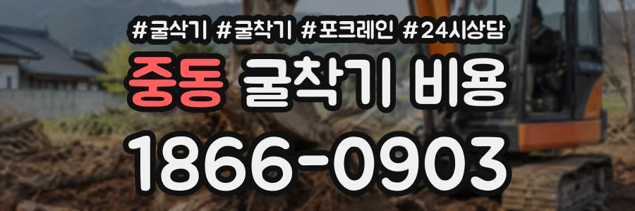 중동 굴착기비용 상담 전화 1866-0903