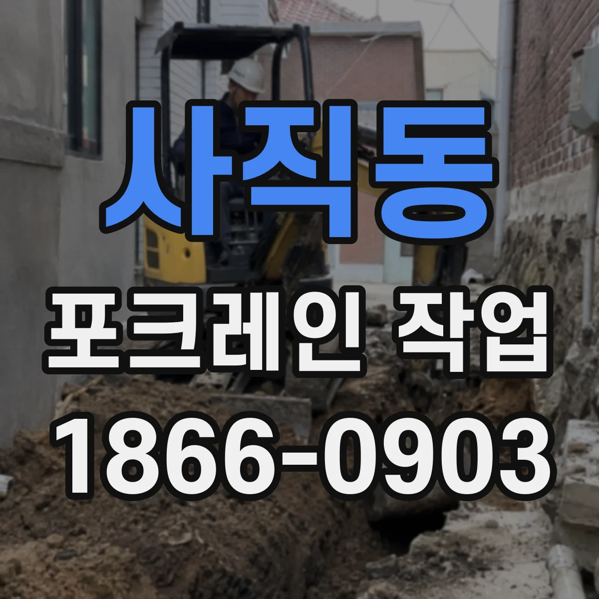 사직동 포크레인 작업