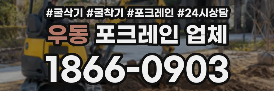 우동 포크레인업체 상담 전화 1866-0903
