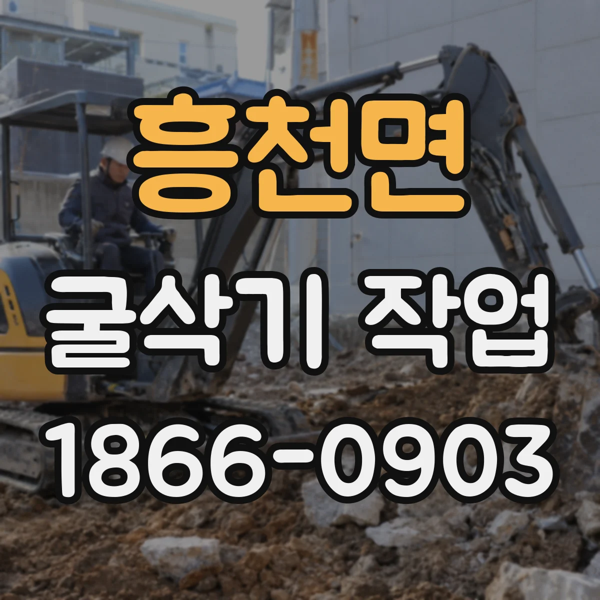 흥천면 굴삭기 작업
