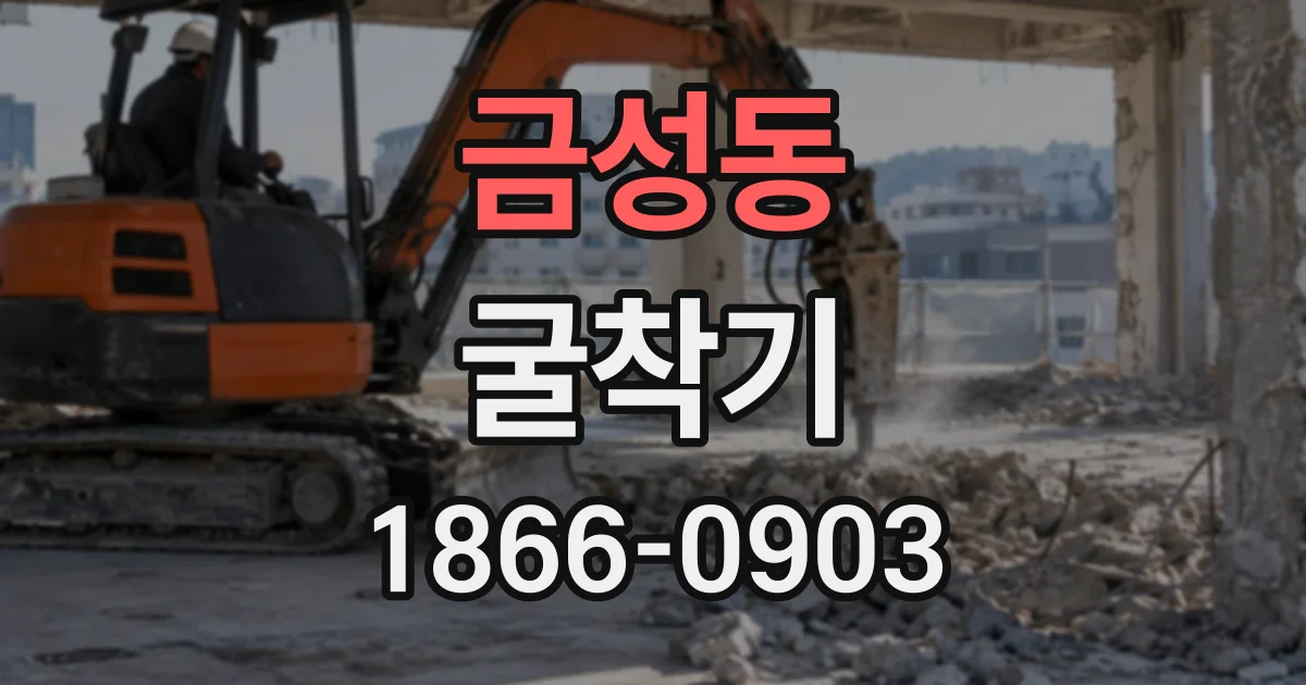 금성동 굴착기