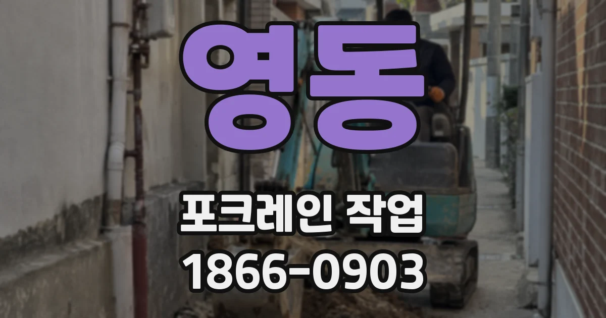 영동 포크레인 작업
