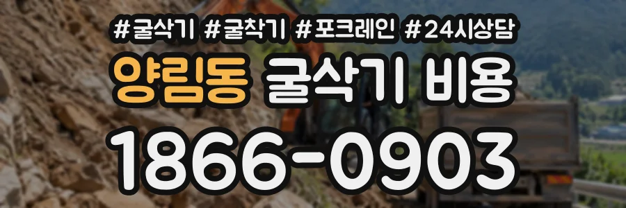 양림동 굴삭기비용 상담 전화 1866-0903