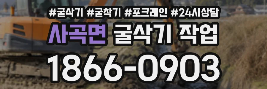 사곡면 굴삭기작업 상담 전화 1866-0903