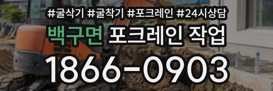 백구면 포크레인작업 상담 전화 1866-0903