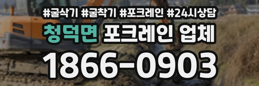 청덕면 포크레인업체 상담 전화 1866-0903