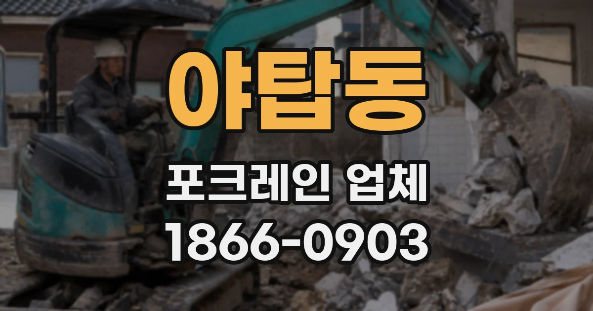 야탑동 포크레인 업체