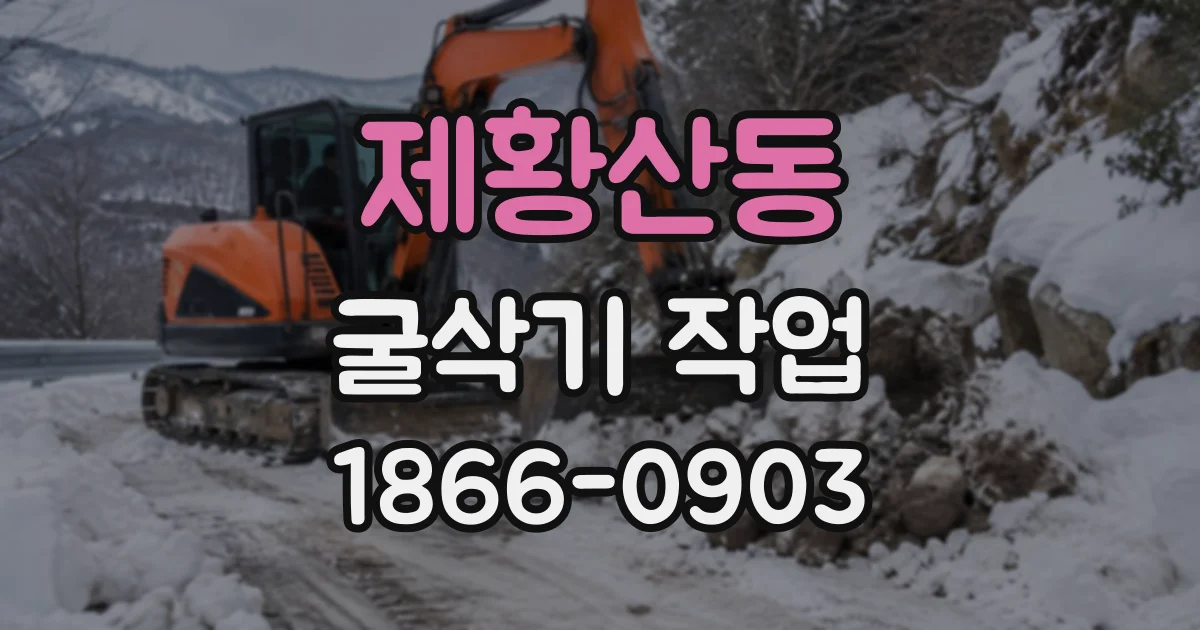 제황산동 굴삭기작업