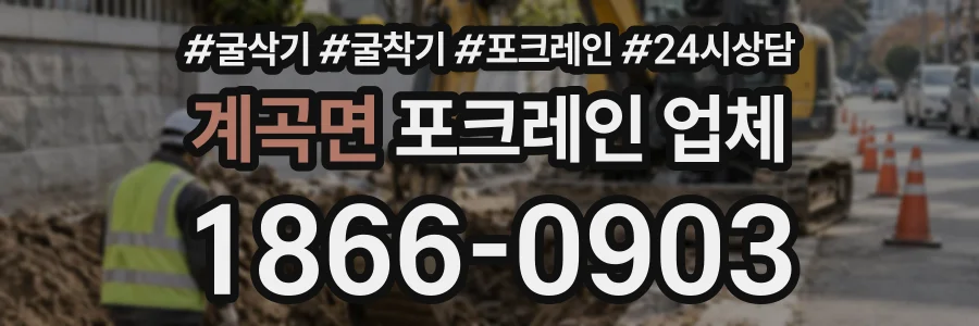 계곡면 포크레인업체 상담 전화 1866-0903