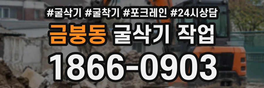 금붕동 굴삭기작업 상담 전화 1866-0903