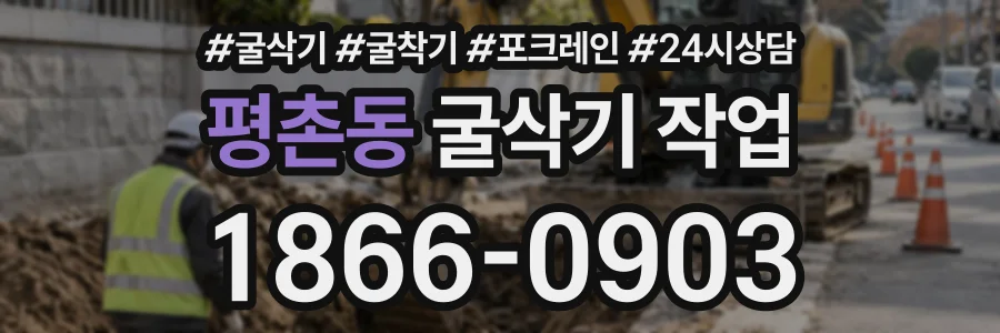 평촌동 굴삭기작업 상담 전화 1866-0903