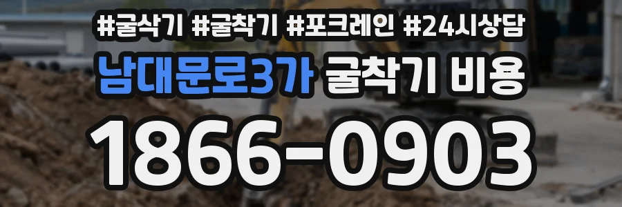 남대문로3가 굴착기 비용