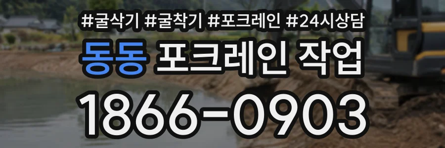동동 포크레인작업 상담 전화 1866-0903