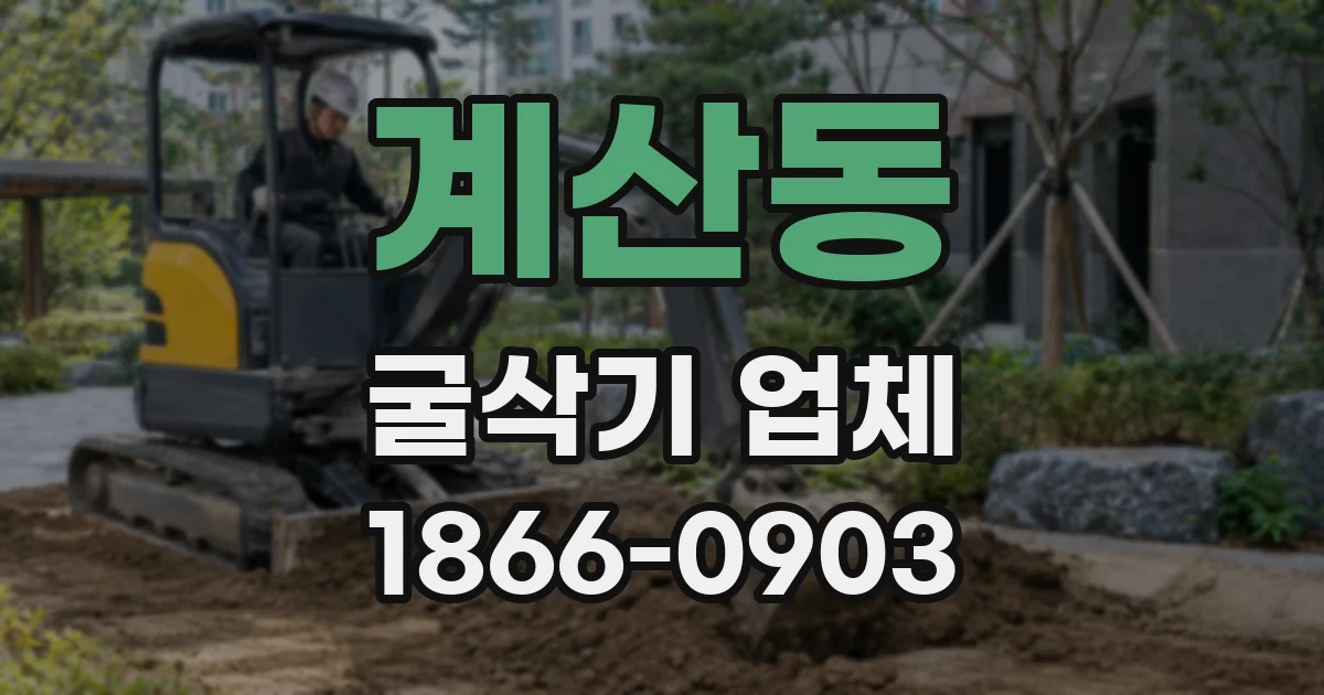 계산동 굴삭기 업체