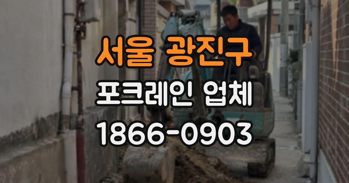 서울 광진구 포크레인 업체