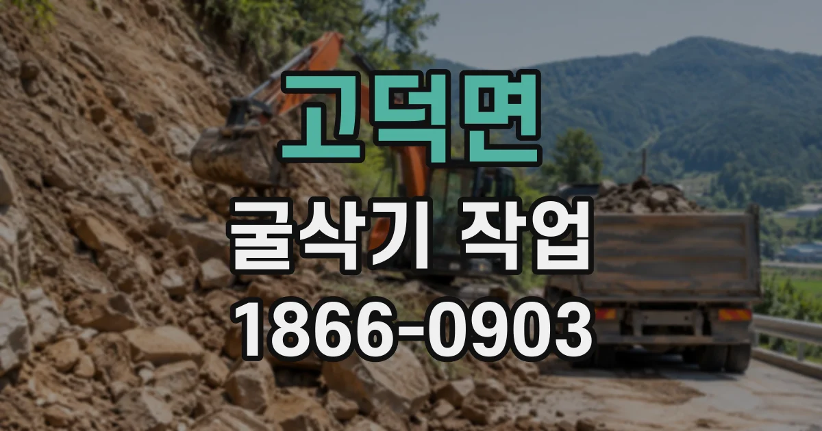 고덕면 굴삭기작업