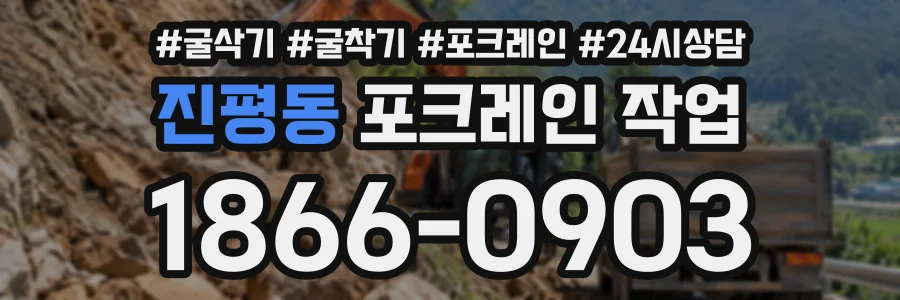 진평동 포크레인작업 상담 전화 1866-0903