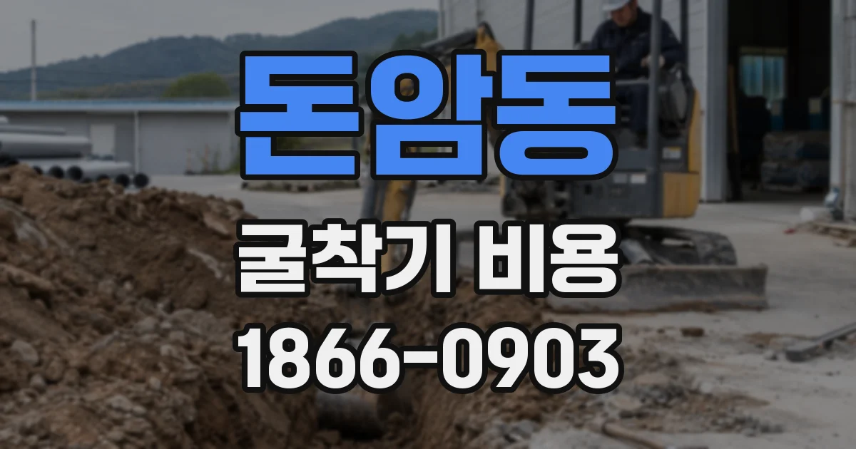 돈암동 굴착기 비용