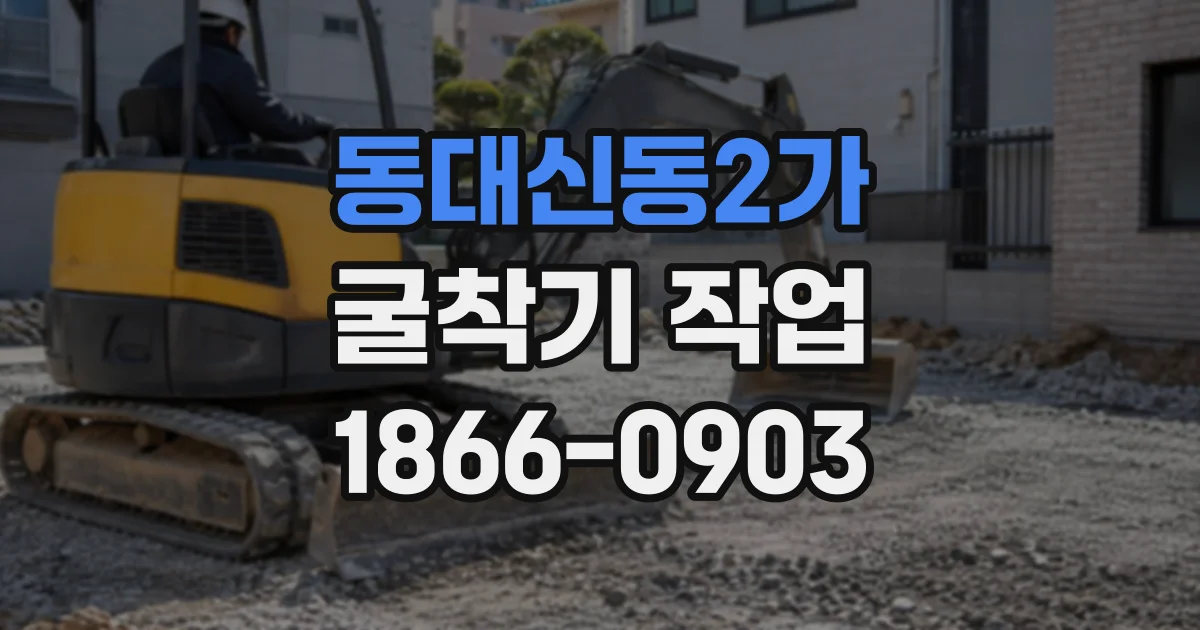 동대신동2가 굴착기작업