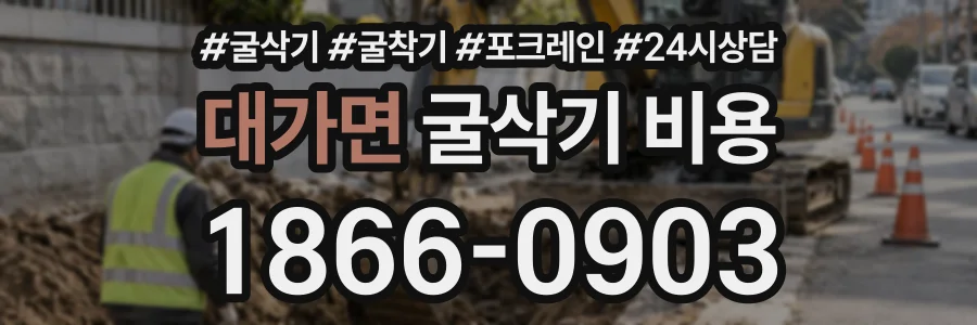 대가면 굴삭기비용 상담 전화 1866-0903