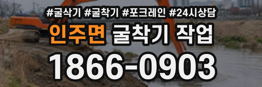 인주면 굴착기작업 상담 전화 1866-0903
