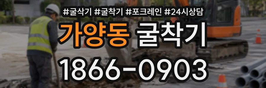 가양동 굴착기 상담 전화 1866-0903