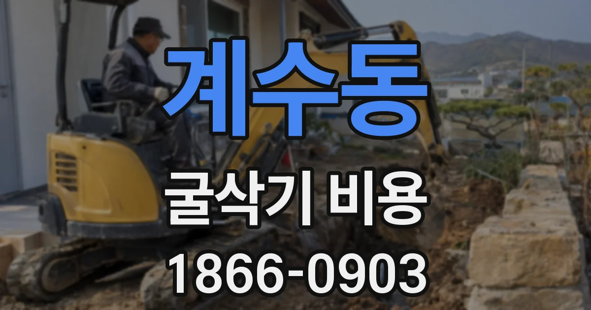 계수동 굴삭기 비용