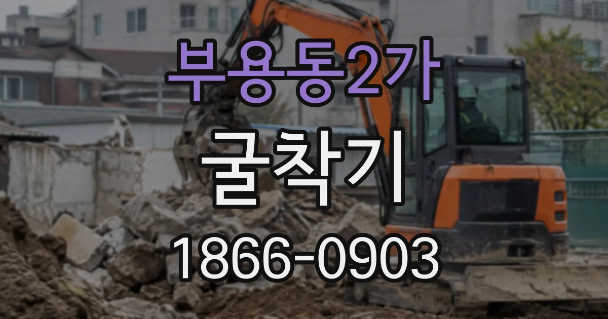 부용동2가 굴착기