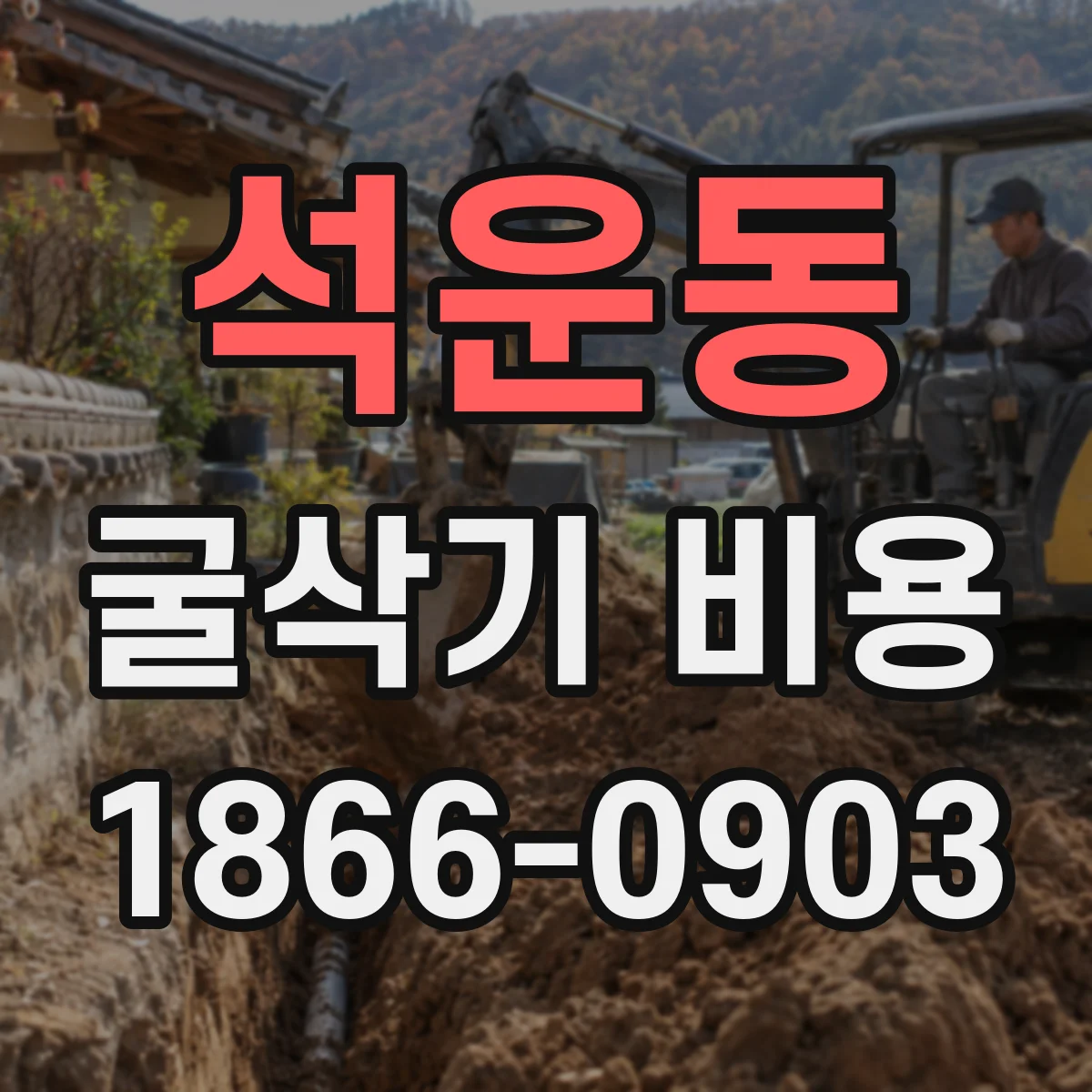 석운동 굴삭기 비용