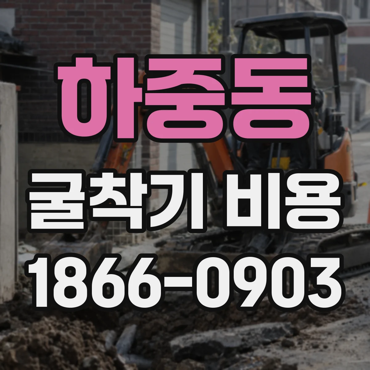 하중동 굴착기 비용