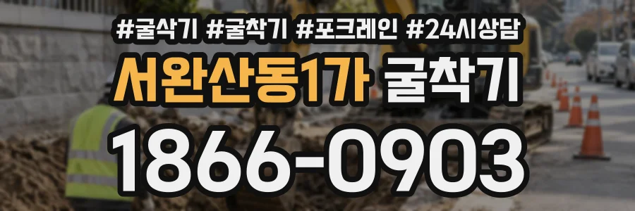 서완산동1가 굴착기 상담 전화 1866-0903