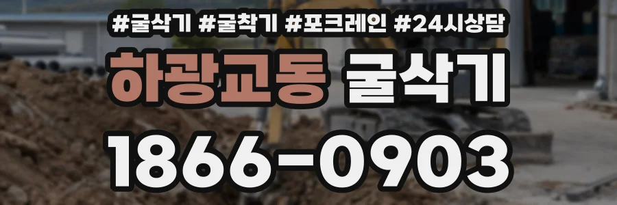 하광교동 굴삭기