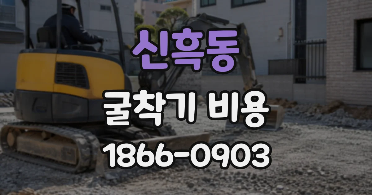 신흑동 굴착기비용
