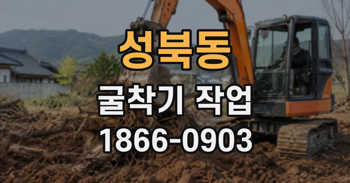 성북동 굴착기작업