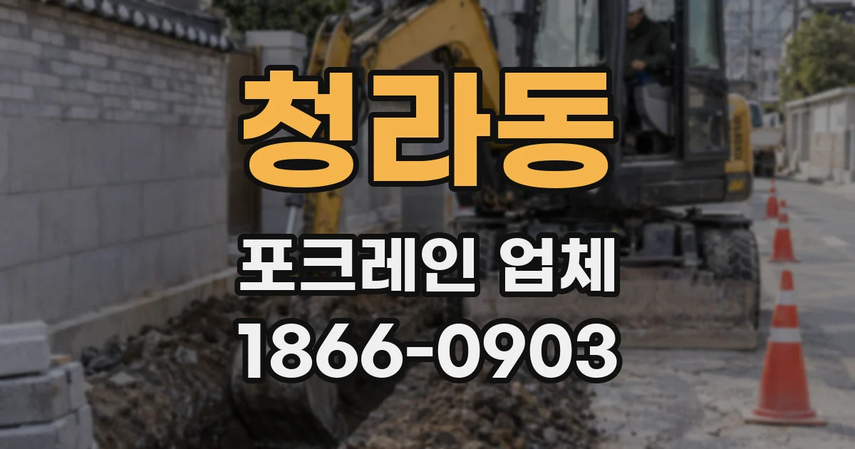 청라동 포크레인 업체