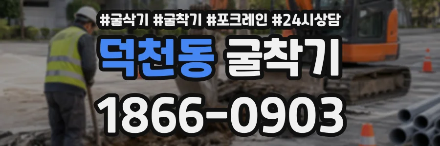 덕천동 굴착기 상담 전화 1866-0903
