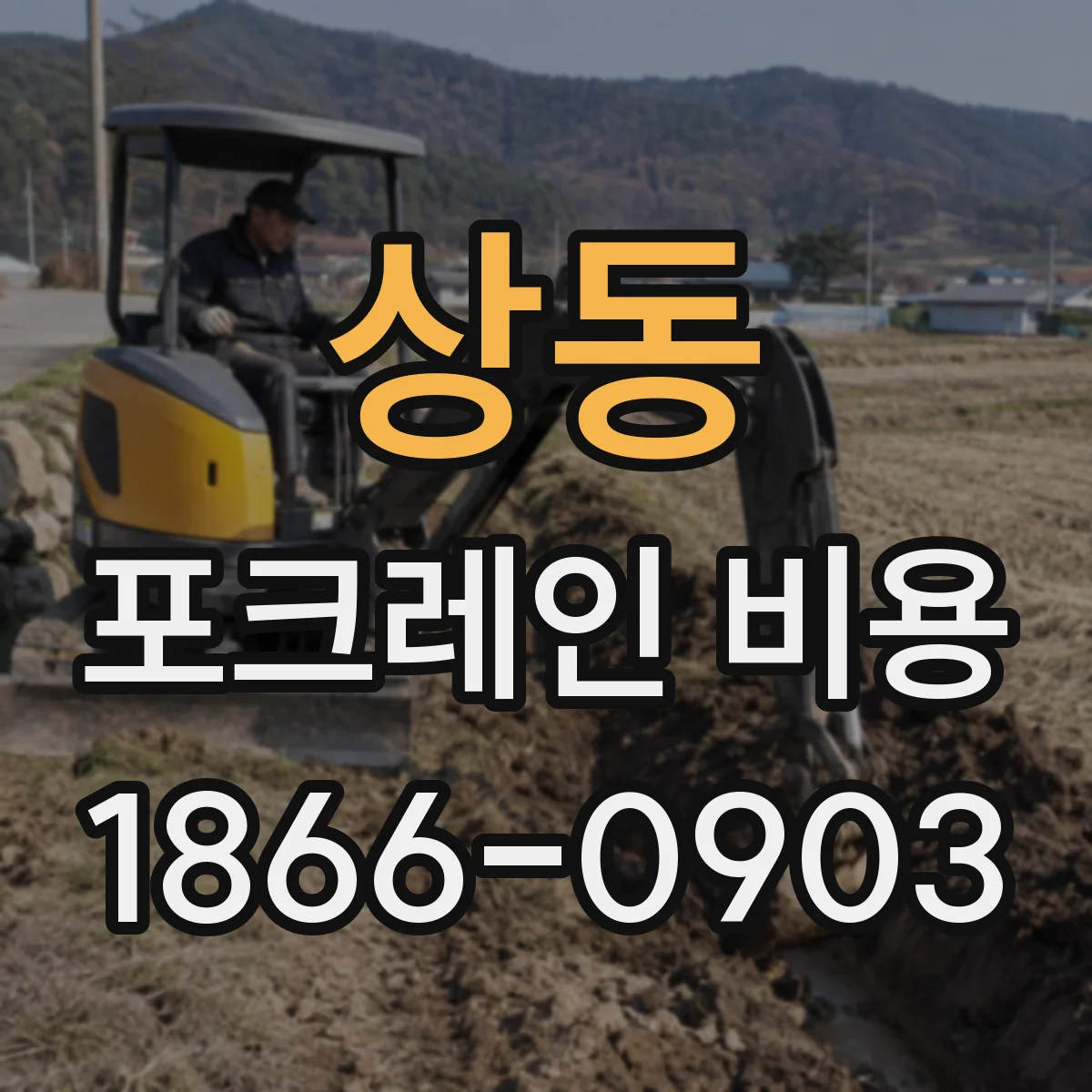 상동 포크레인 비용