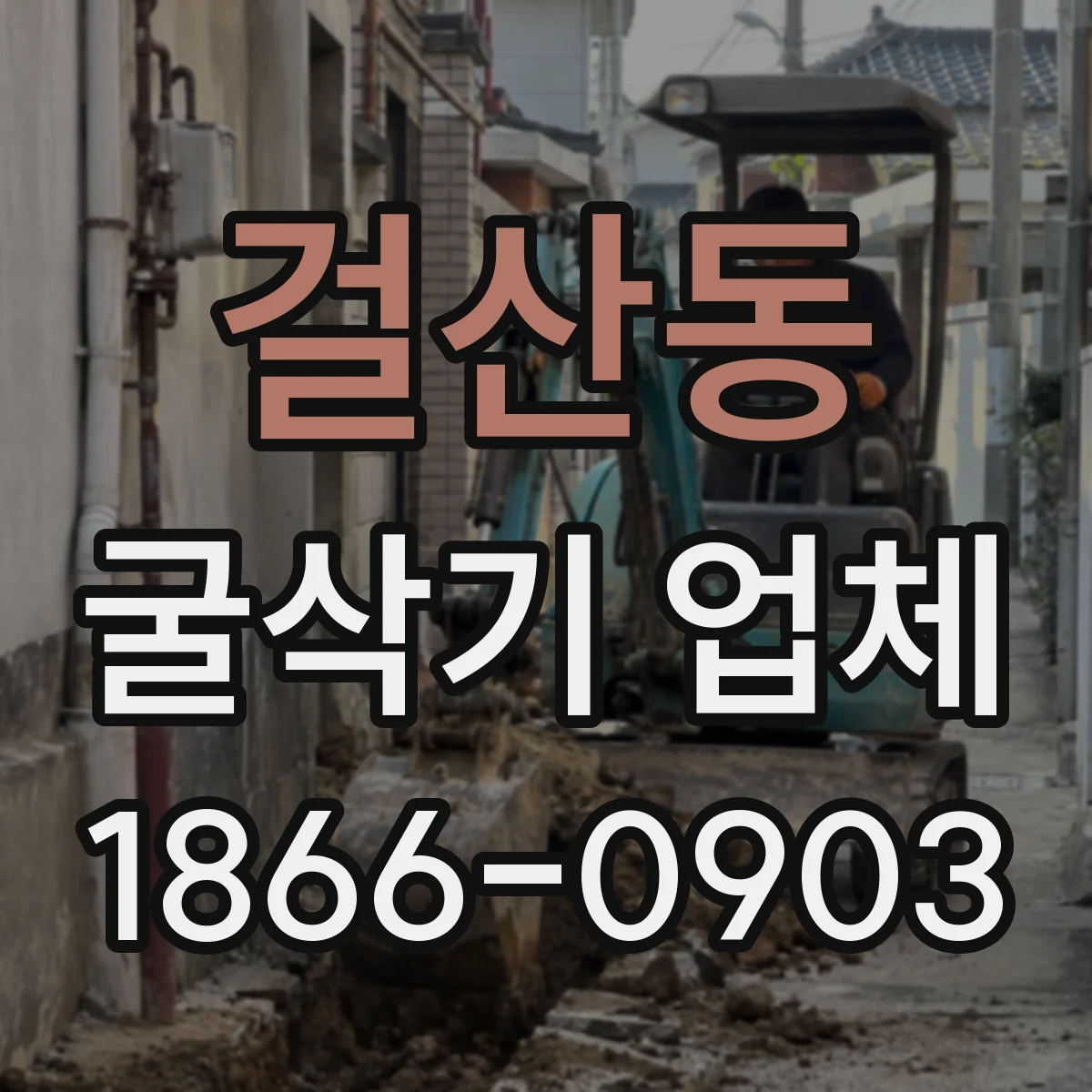 걸산동 굴삭기 업체