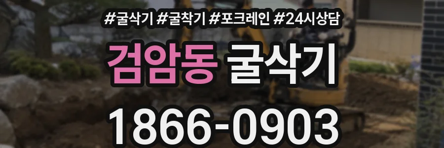 검암동 굴삭기