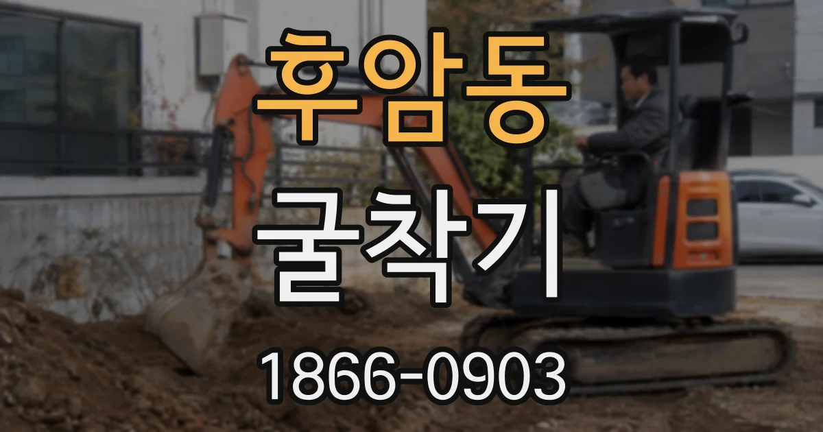후암동 굴착기