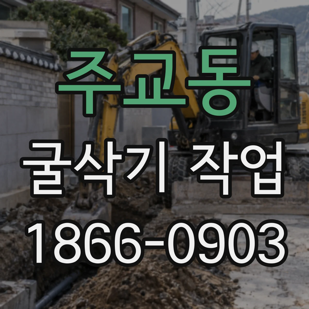 주교동 굴삭기 작업