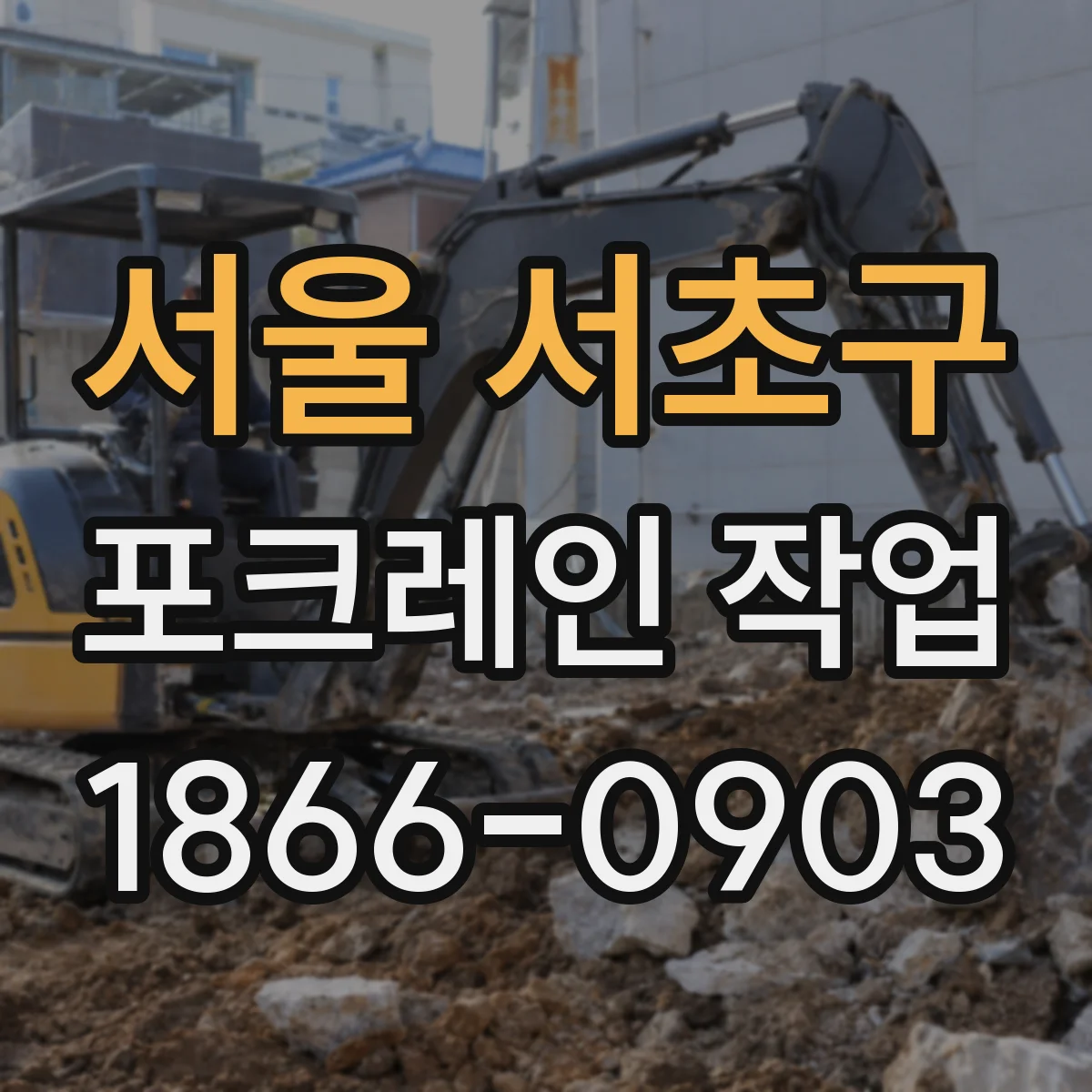 서울 서초구 포크레인 작업