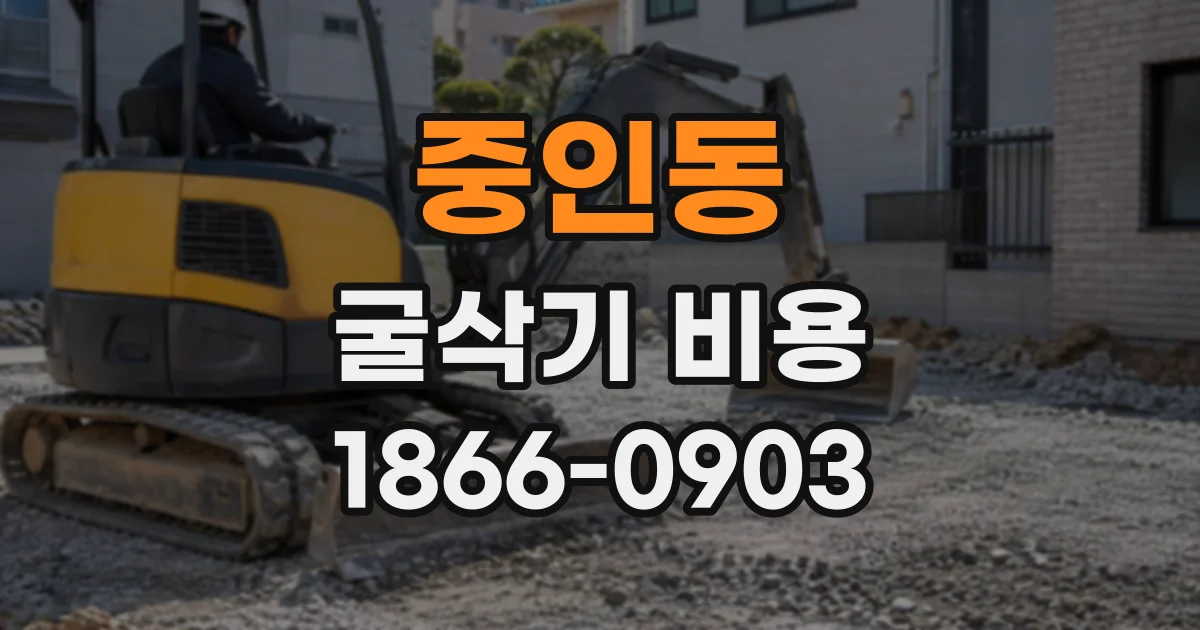 중인동 굴삭기비용 장거리 운반이 필요한 공사 현장 견적 사례