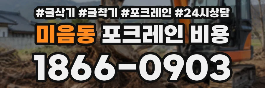 미음동 포크레인비용 상담 전화 1866-0903