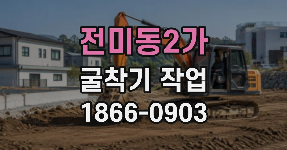 전미동2가 굴착기작업